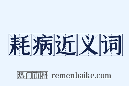 耗病近义词是什么意思的图片